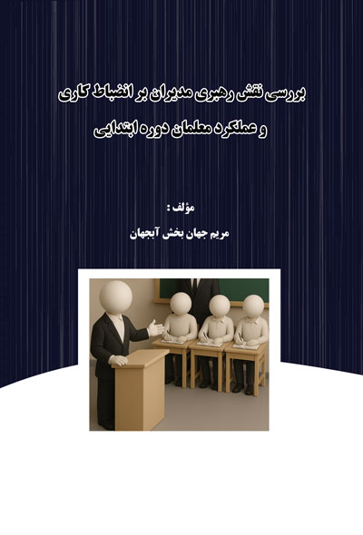 بررسی نقش رهبری مدیران بر انضباط کاری و عملکرد معلمان دوره ابتدایی